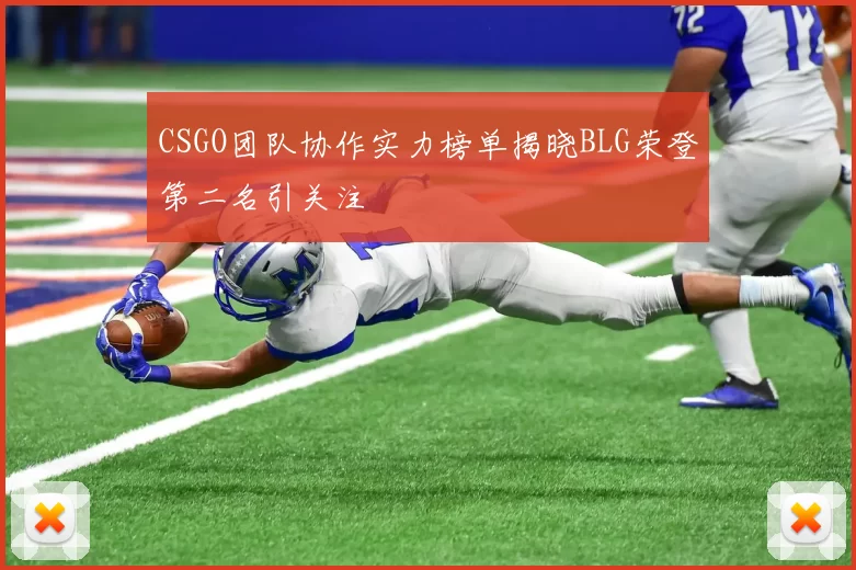 CSGO团队协作实力榜单揭晓BLG荣登第二名引关注