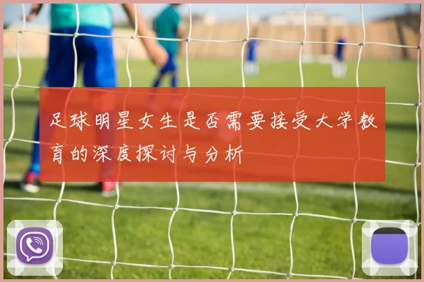 足球明星女生是否需要接受大学教育的深度探讨与分析