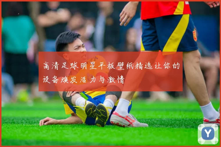 高清足球明星平板壁纸精选让你的设备焕发活力与激情