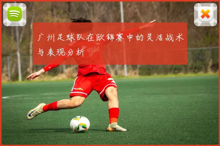 广州足球队在欧锦赛中的灵活战术与表现分析