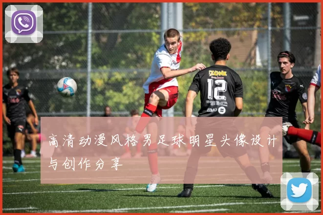高清动漫风格男足球明星头像设计与创作分享
