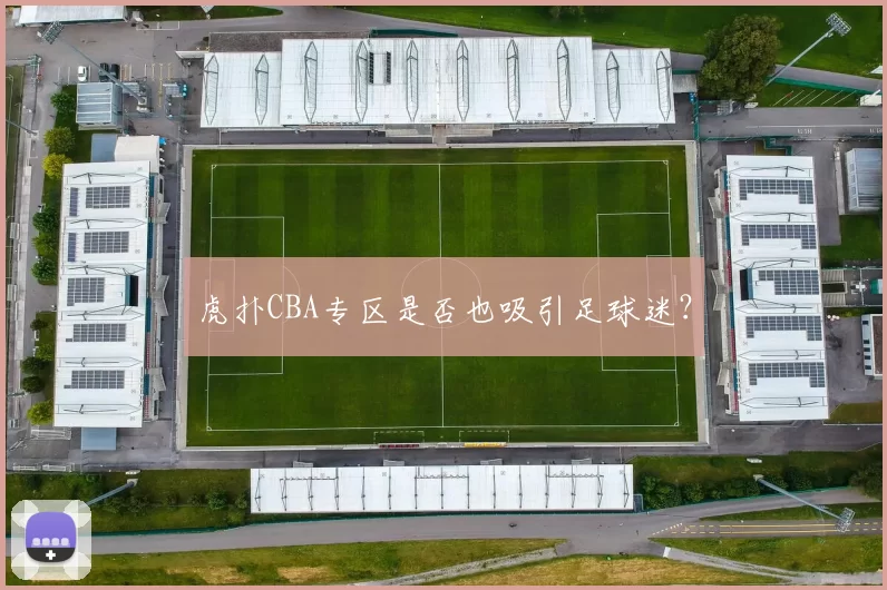 虎扑CBA专区是否也吸引足球迷？