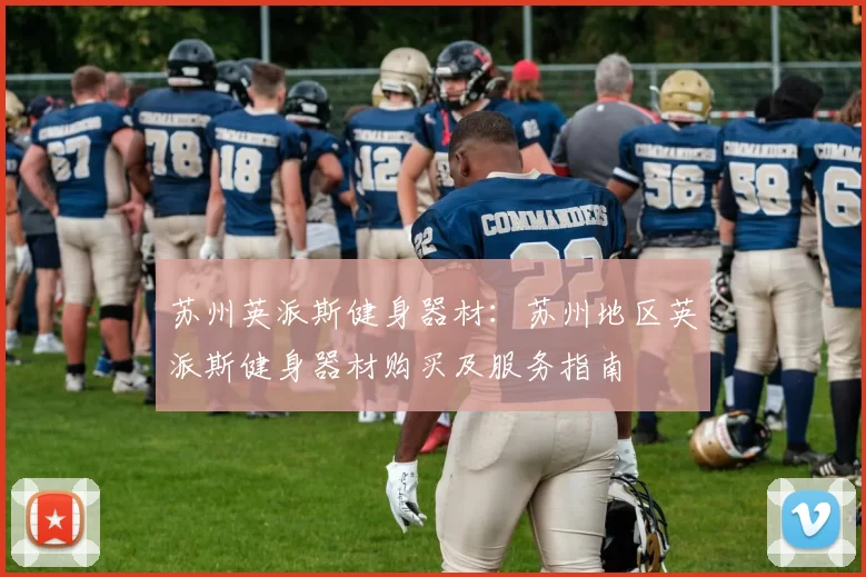 苏州英派斯健身器材：苏州地区英派斯健身器材购买及服务指南
