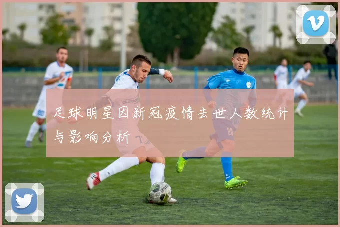 足球明星因新冠疫情去世人数统计与影响分析