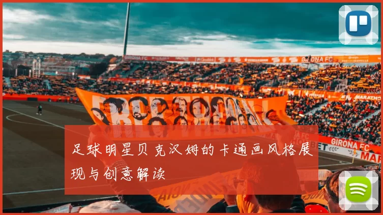 足球明星贝克汉姆的卡通画风格展现与创意解读