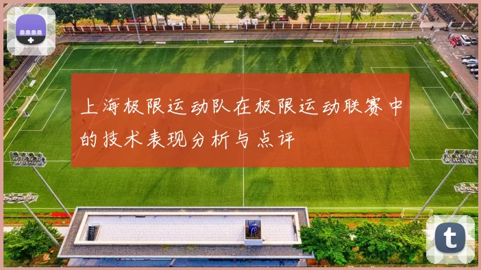 上海极限运动队在极限运动联赛中的技术表现分析与点评
