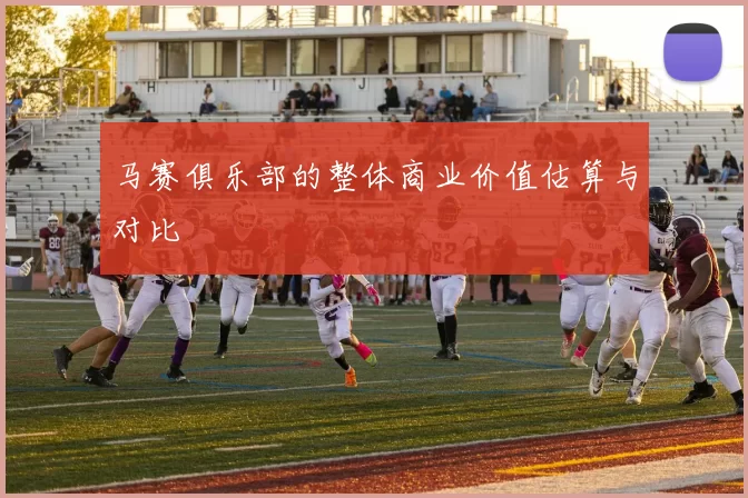 马赛俱乐部的整体商业价值估算与对比
