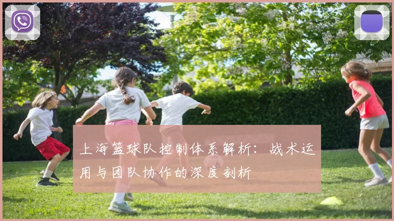 上海篮球队控制体系解析：战术运用与团队协作的深度剖析