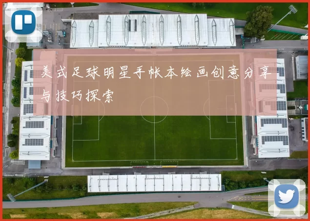 美式足球明星手帐本绘画创意分享与技巧探索