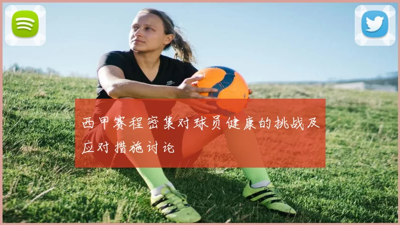 西甲赛程密集对球员健康的挑战及应对措施讨论