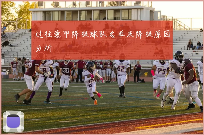 过往意甲降级球队名单及降级原因分析