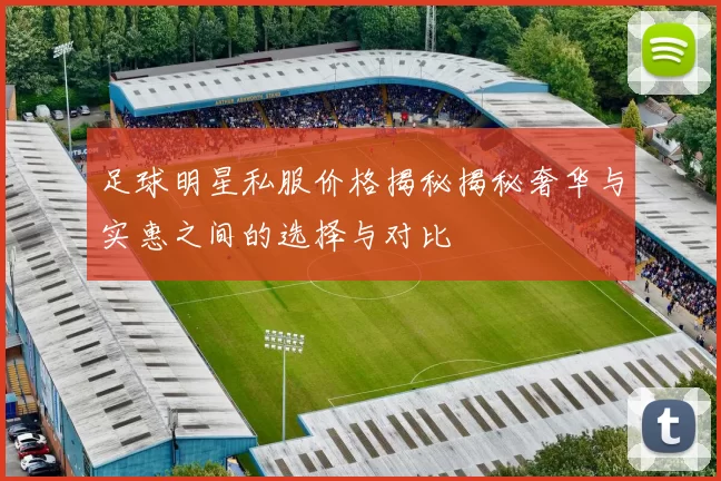 足球明星私服价格揭秘揭秘奢华与实惠之间的选择与对比