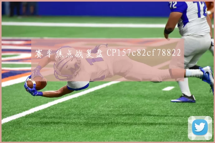 赛季焦点战复盘 CP157c82cf78822