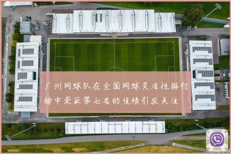 广州网球队在全国网球灵活性排行榜中荣获第七名的佳绩引发关注