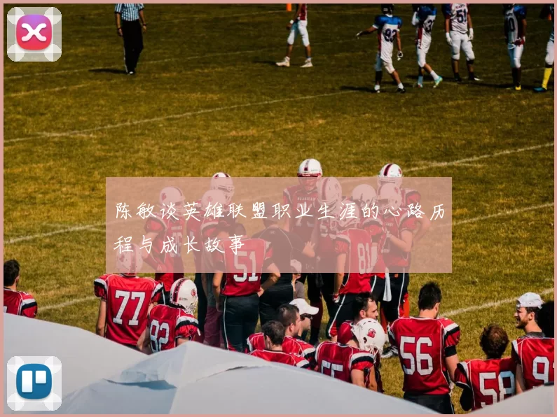 陈敏谈英雄联盟职业生涯的心路历程与成长故事
