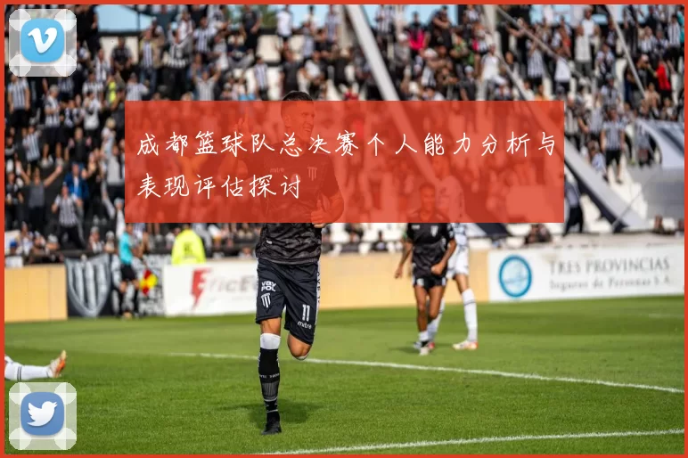 成都篮球队总决赛个人能力分析与表现评估探讨