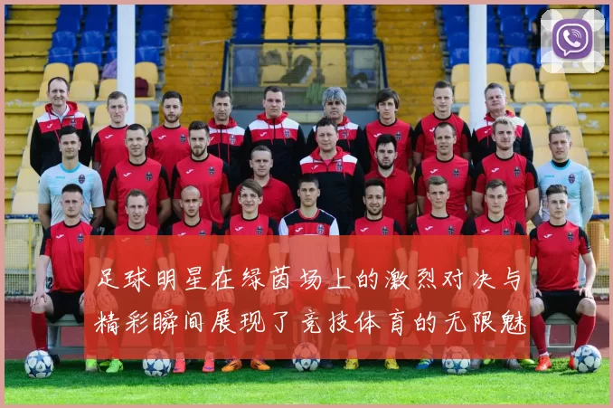 足球明星在绿茵场上的激烈对决与精彩瞬间展现了竞技体育的无限魅力与激情
