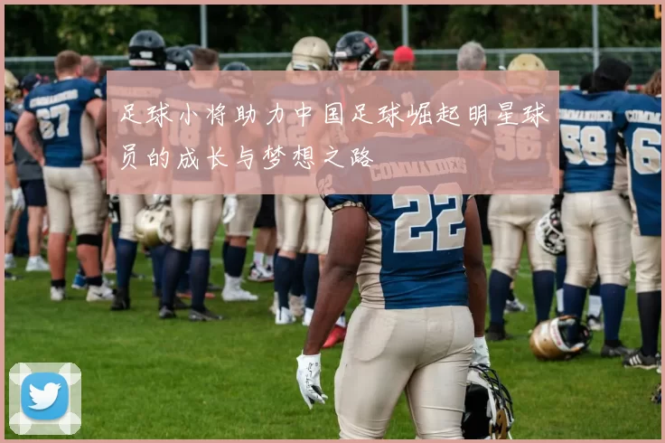 足球小将助力中国足球崛起明星球员的成长与梦想之路