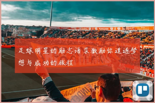 足球明星的励志语录激励你追逐梦想与成功的旅程