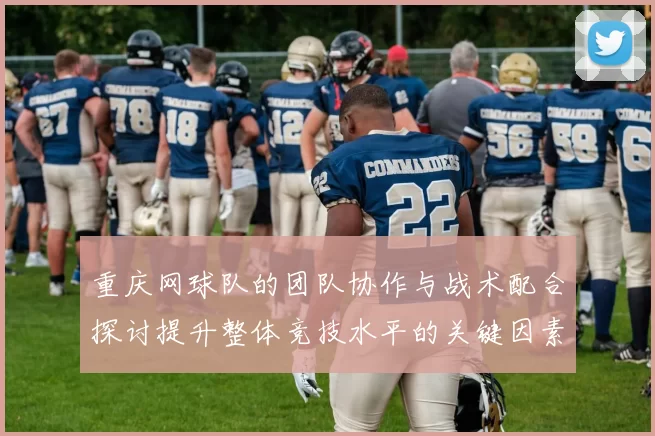 重庆网球队的团队协作与战术配合探讨提升整体竞技水平的关键因素