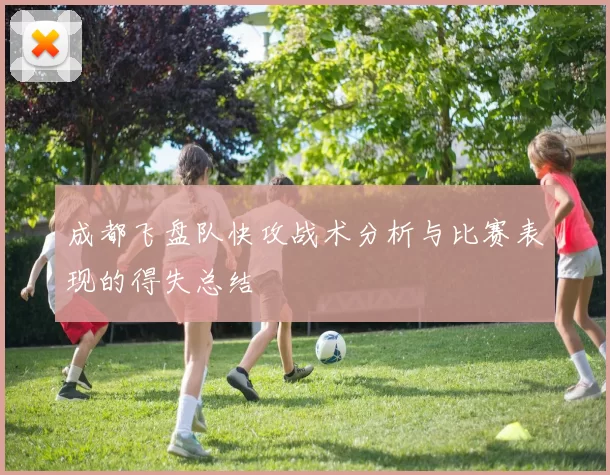 成都飞盘队快攻战术分析与比赛表现的得失总结