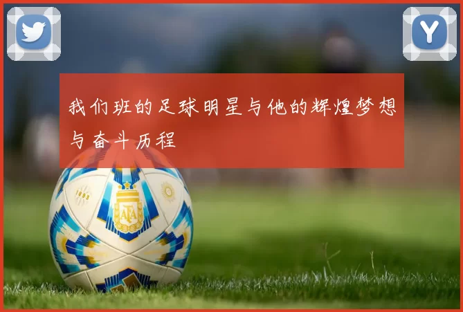 我们班的足球明星与他的辉煌梦想与奋斗历程